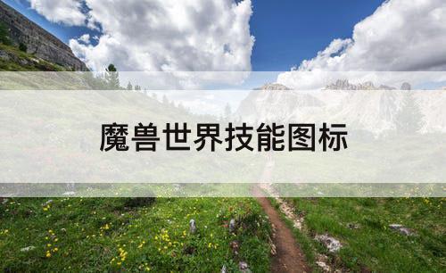 魔兽世界技能图标
