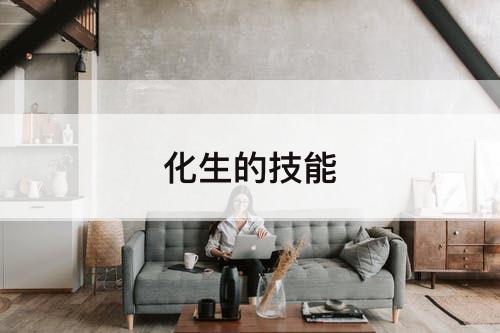化生的技能