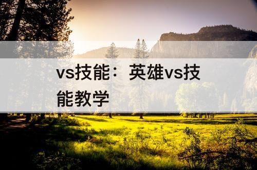 vs技能：英雄vs技能教学