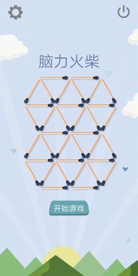 腦力火柴  v1.0圖1