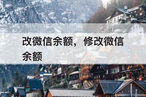 改微信余额，修改微信余额