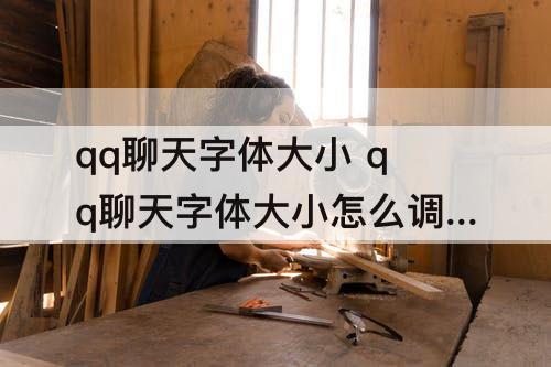 qq聊天字体大小 qq聊天字体大小怎么调整