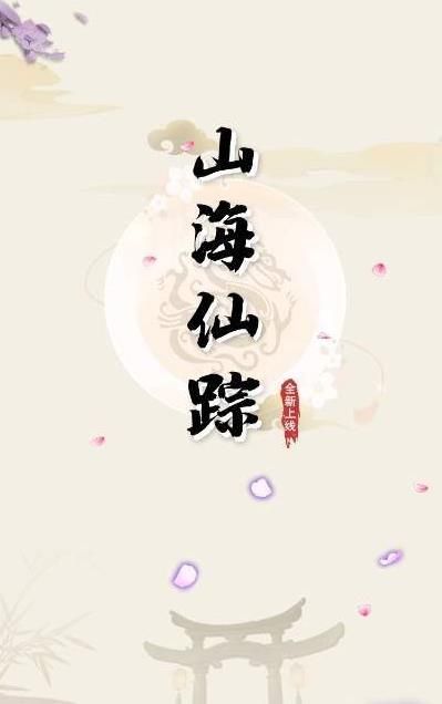 山海仙蹤紅包版  v1.0圖3