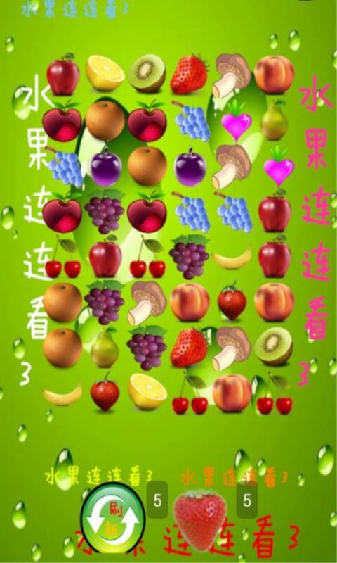 水果連連看3  v2.5圖1