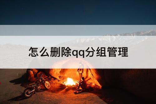 怎么删除qq分组管理