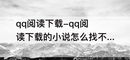 qq阅读下载-qq阅读下载的小说怎么找不到