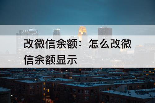 改微信余额：怎么改微信余额显示