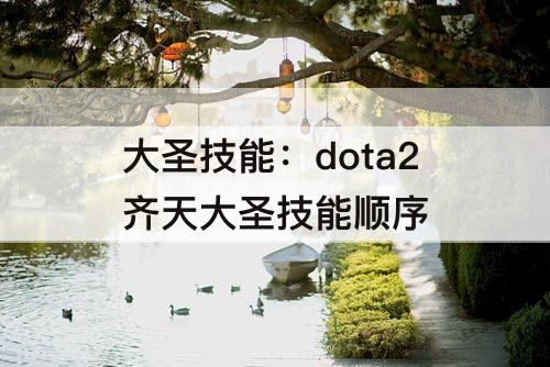 大圣技能：dota2齐天大圣技能顺序