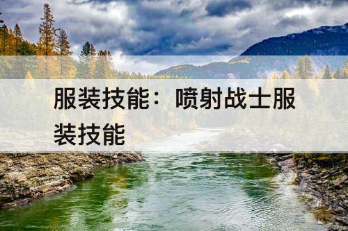 服装技能：喷射战士服装技能