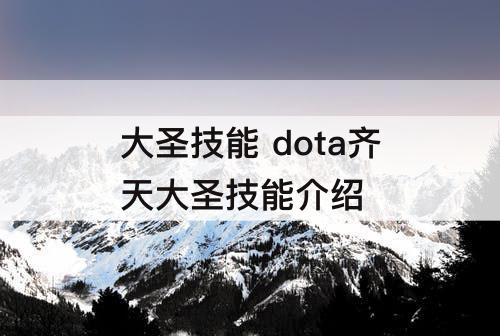 大圣技能 dota齐天大圣技能介绍