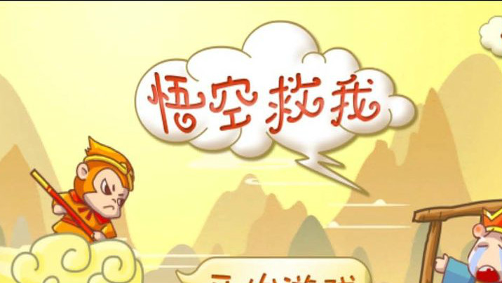 悟空救我  v1.2圖3