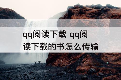 qq阅读下载 qq阅读下载的书怎么传输