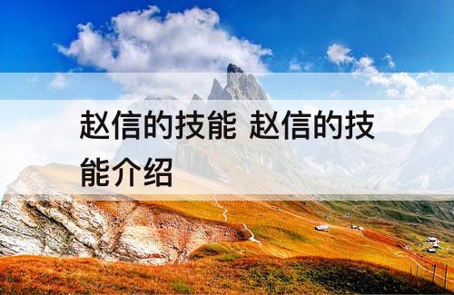 赵信的技能 赵信的技能介绍