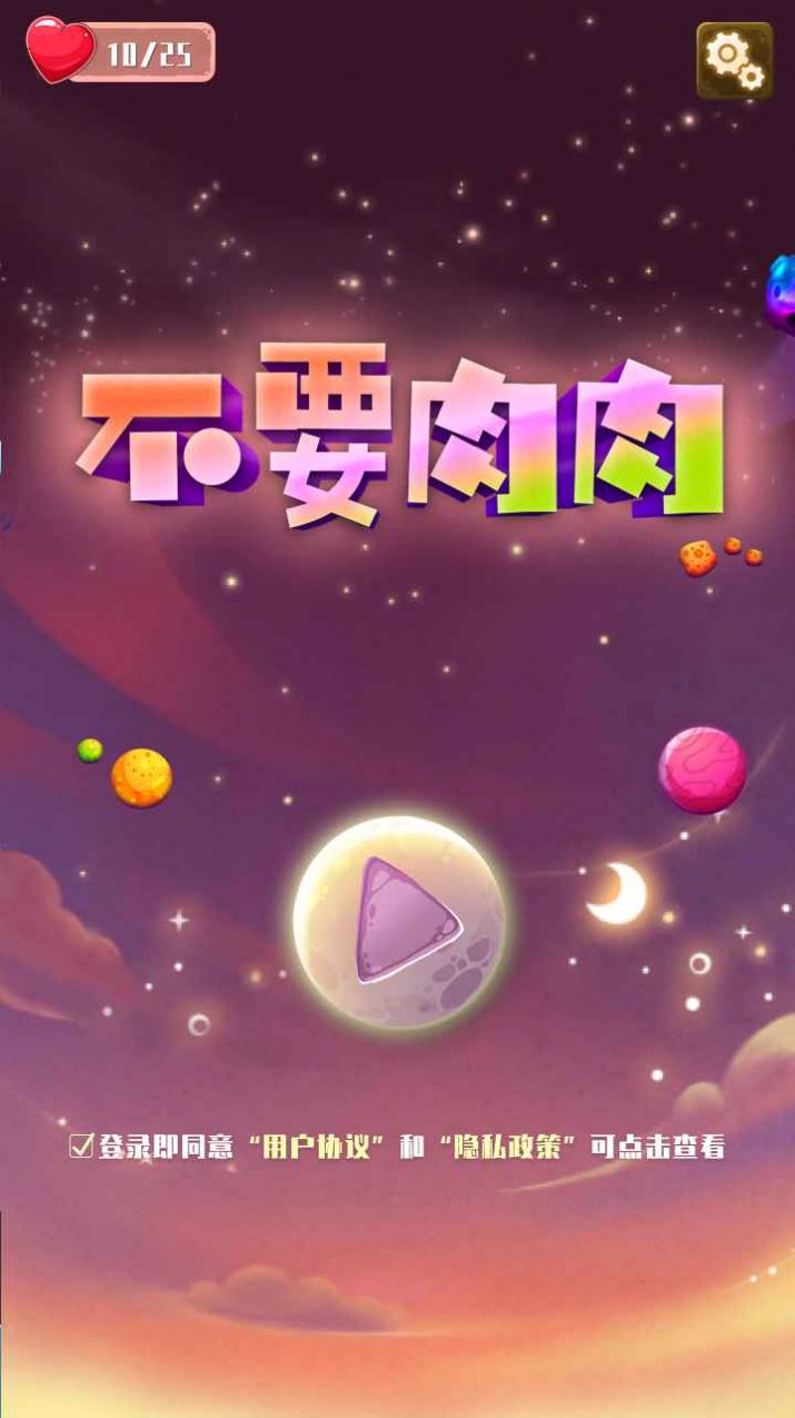 不要肉肉  v1.0圖3