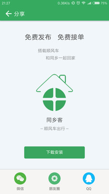 同乡客  v2.2.0图1