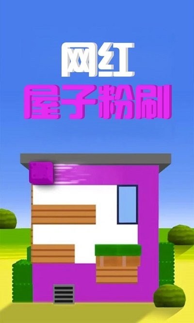 網(wǎng)紅屋子粉刷  v1.0圖2