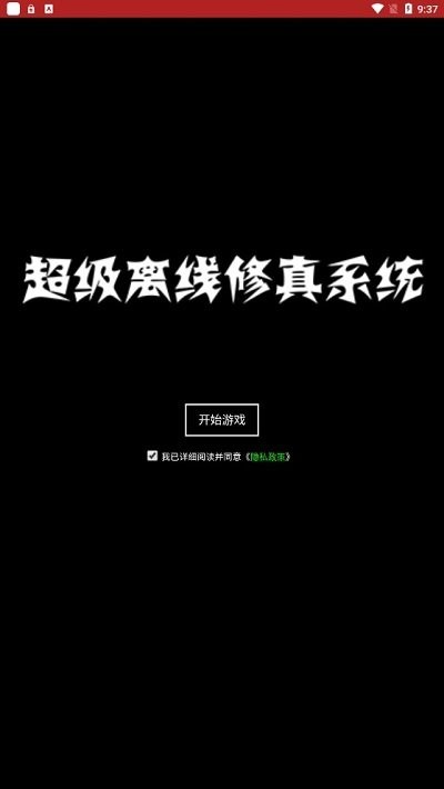 超级离线修真系统