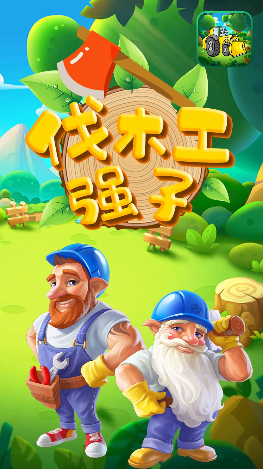 伐木工強(qiáng)子