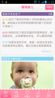 春雨育儿医生  v1.0.0图1
