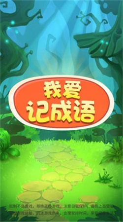 我愛記成語  v1.0圖1