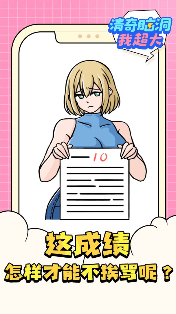 清奇腦洞我超大  v1.0圖3