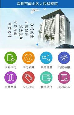 南山检察  v1.1.0图2