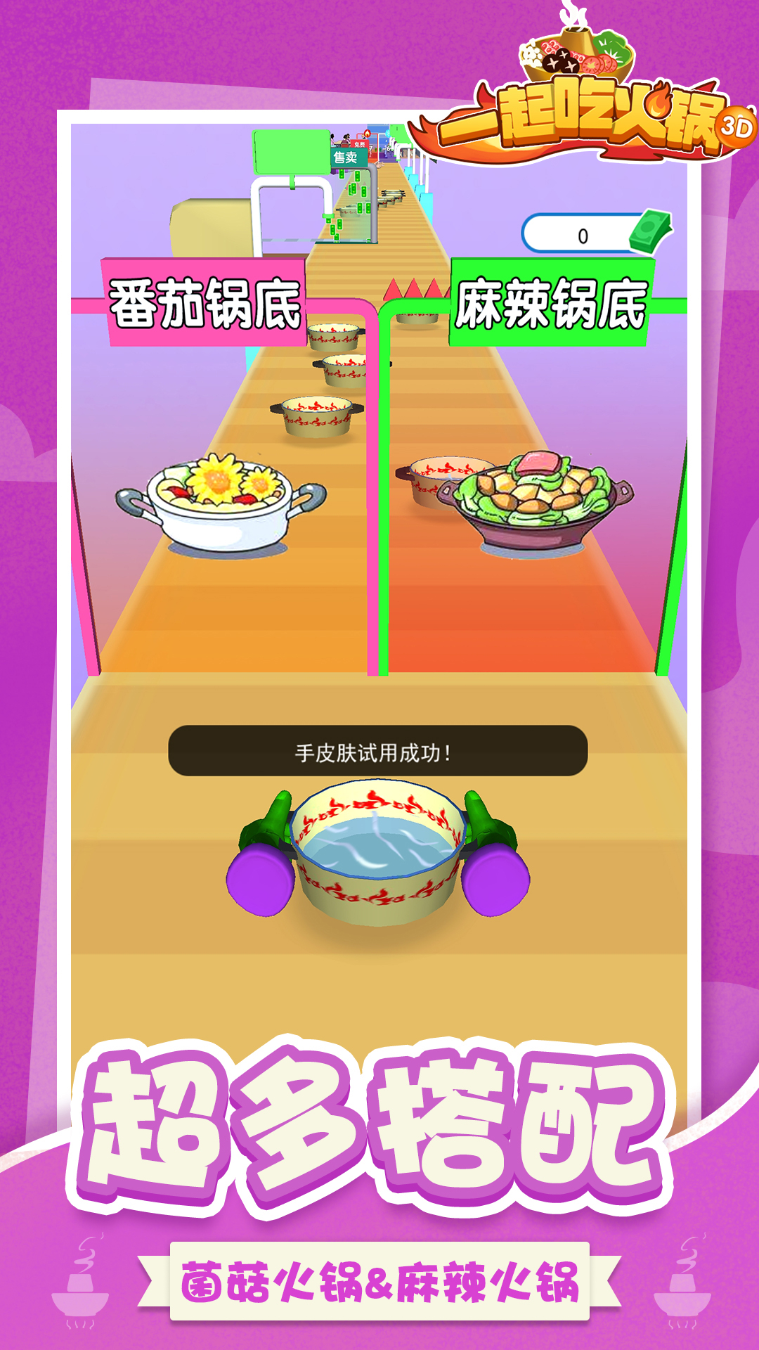 一起吃火鍋3D