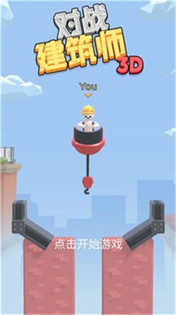 對(duì)戰(zhàn)建筑師  v1.0.0圖2