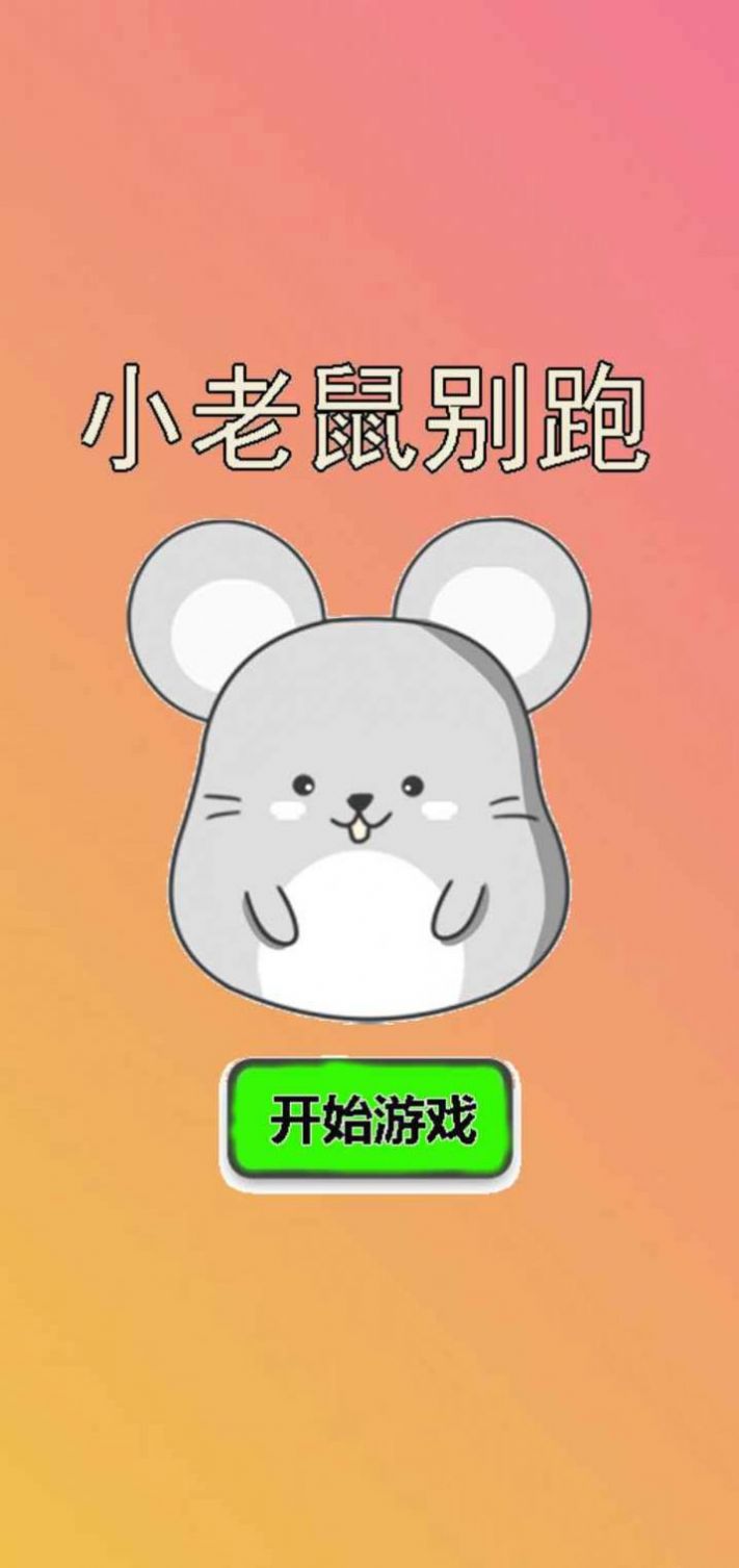 小老鼠別跑  v1.0圖3