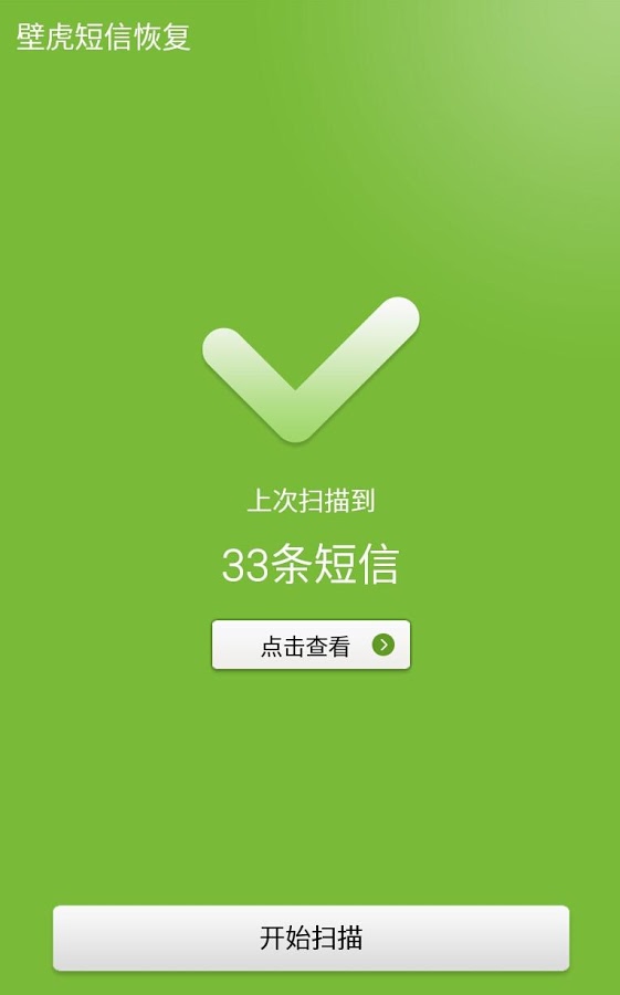 壁虎短信恢复  v1.2图4