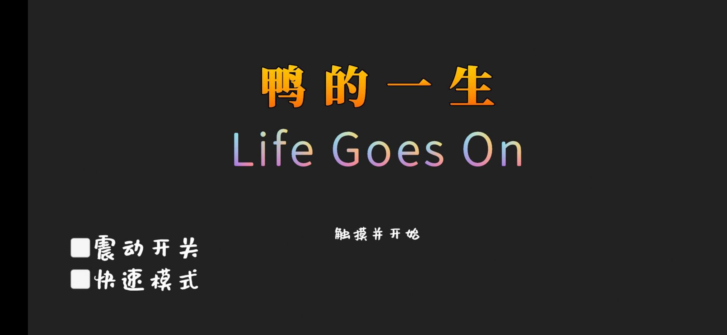 鴨的一生  v0.10.0圖3