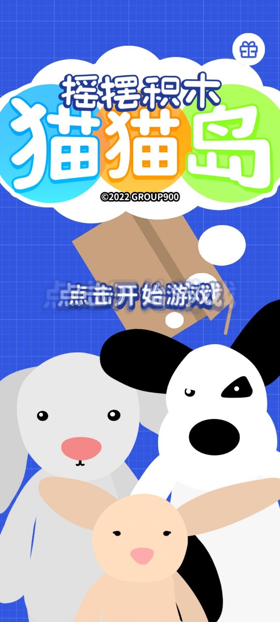 搖擺積木貓貓島  v1.0.2圖2