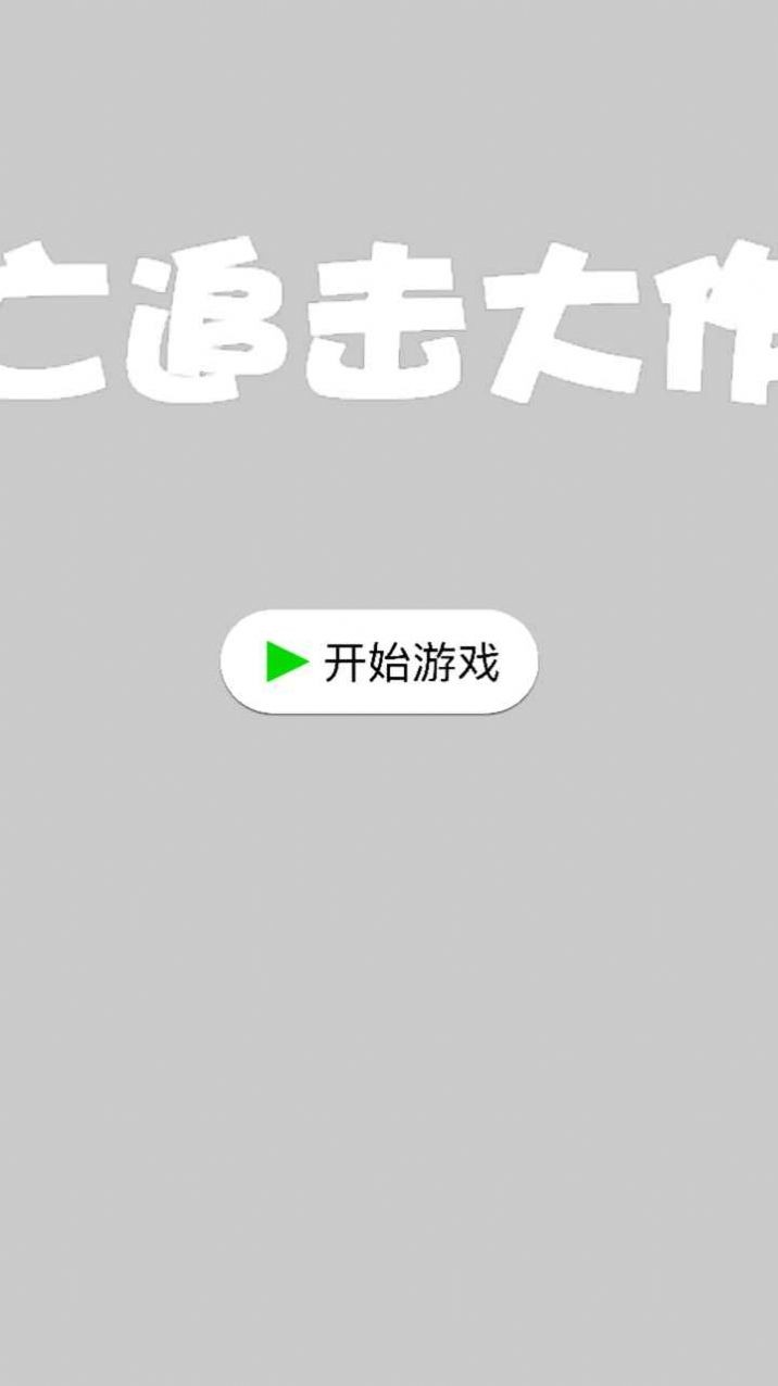 逃亡追擊大作戰(zhàn)  v1.0.0圖1