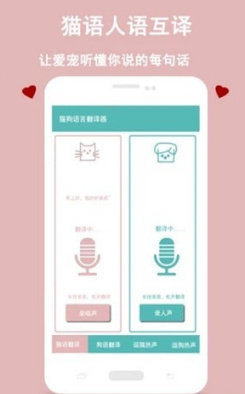 猫狗语言交流器  v1.0.3图1