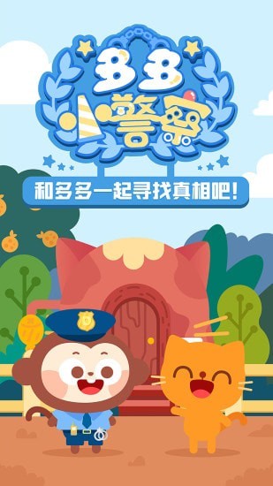 多多小警察  v1.8.03圖3