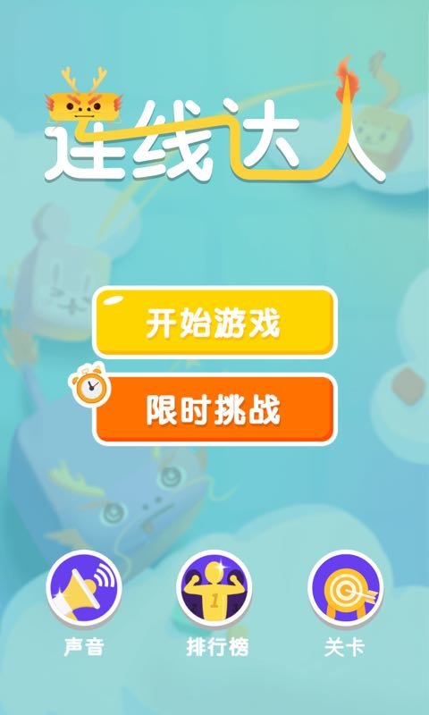 連線達(dá)人  v1.0圖1