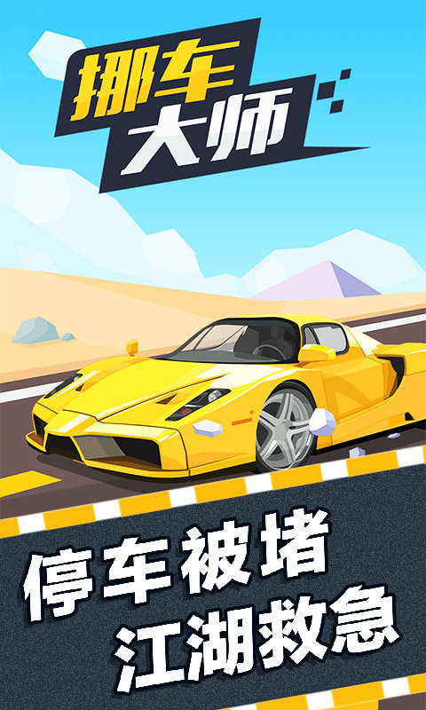 挪車大師