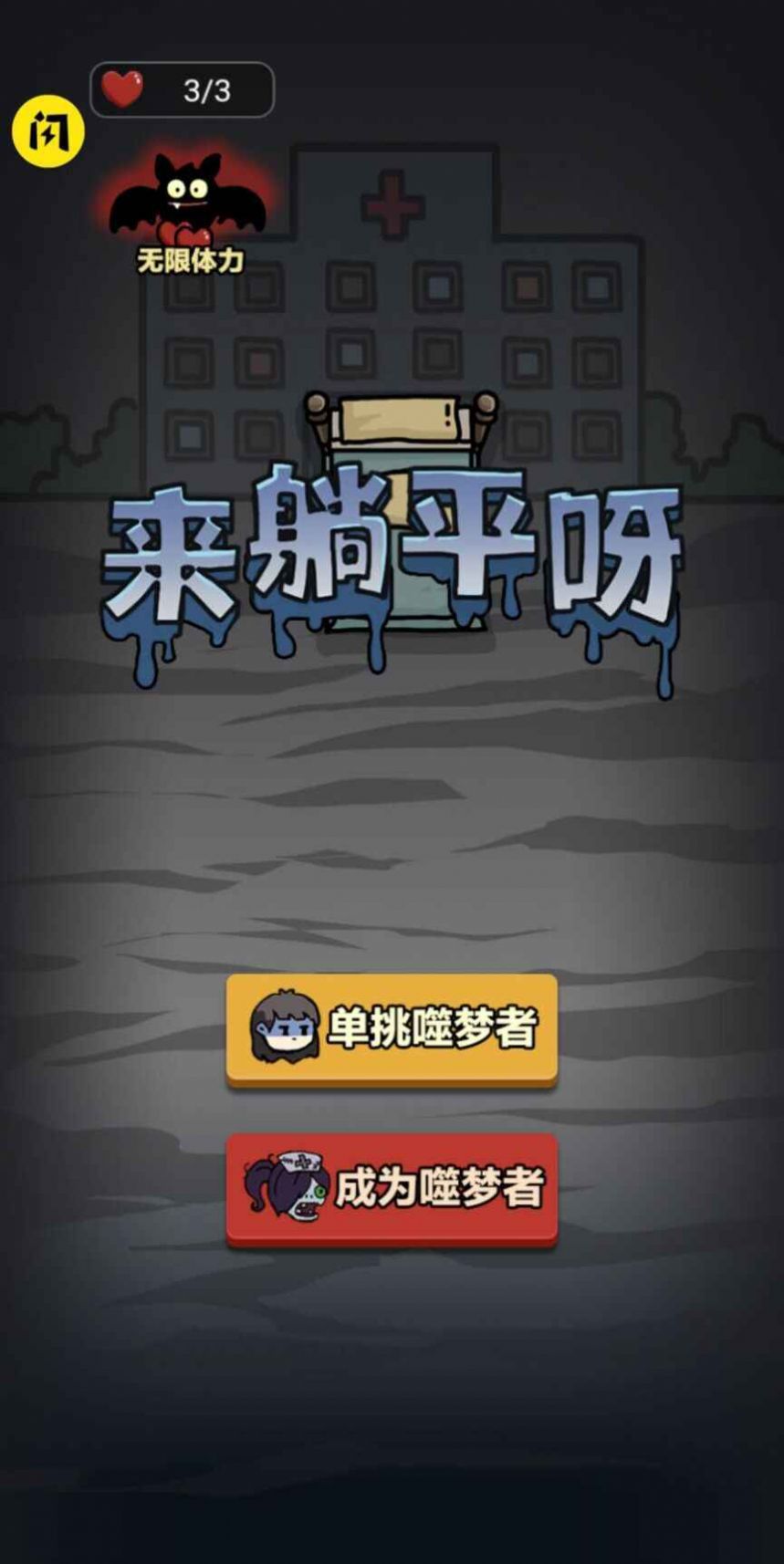 来躺平呀噬梦者火拼模式  v1.4.1图1