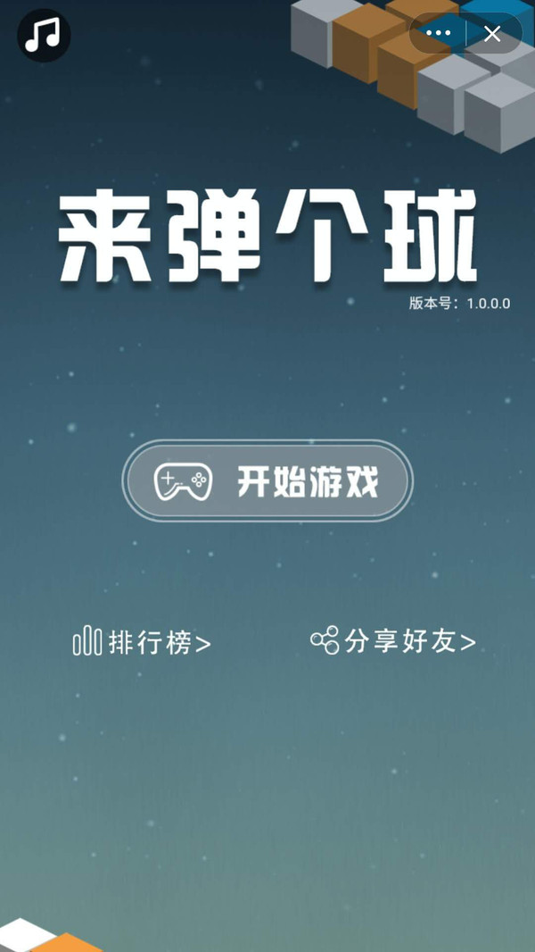 來彈個(gè)球  v1.0圖1