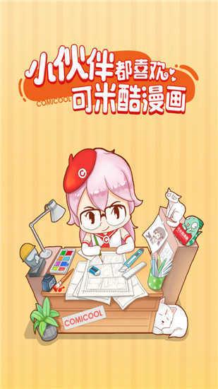 可米酷漫画免费版  v1.0图1