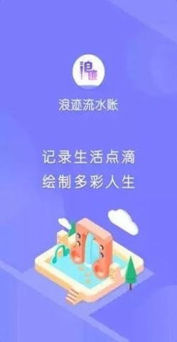 浪迹流水账  v3.1.0图3