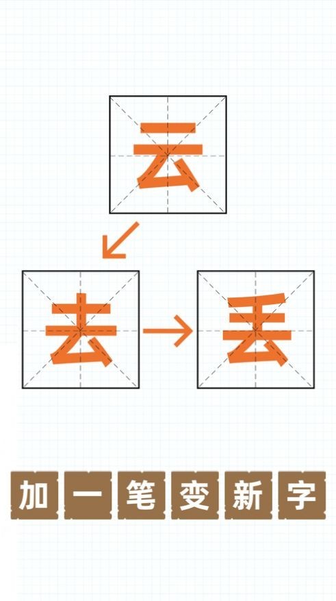漢字加一筆  v1.6.6圖1