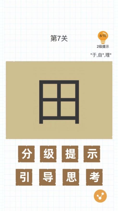 漢字加一筆  v1.6.6圖2