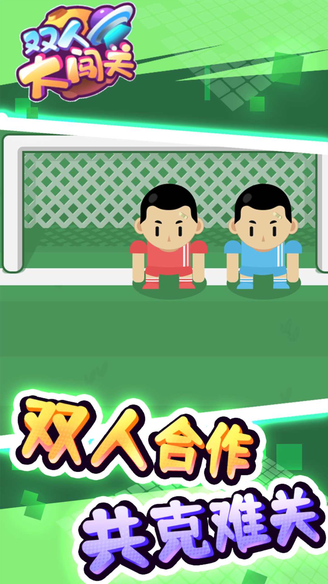 雙人大闖關(guān)  v1.2圖1