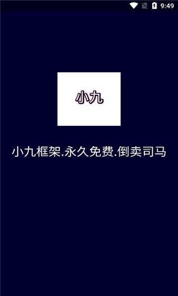 小九框架防闪  v1.87.01图2