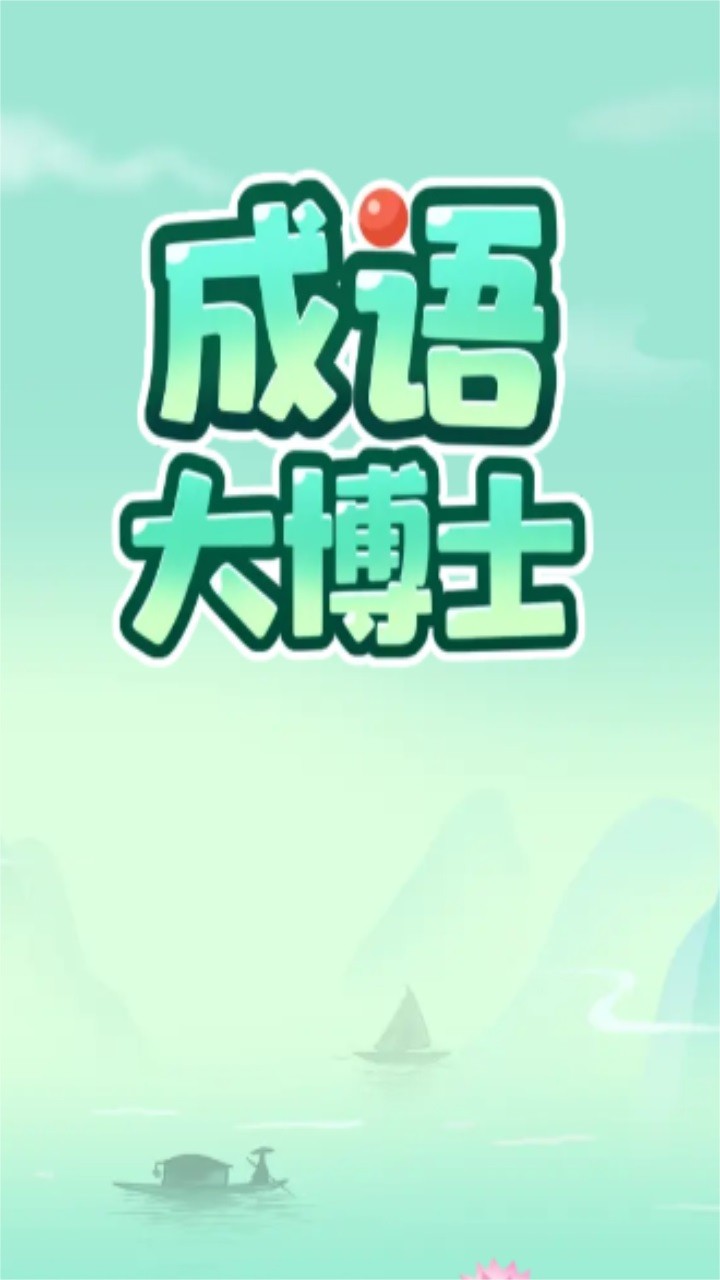成語大博士