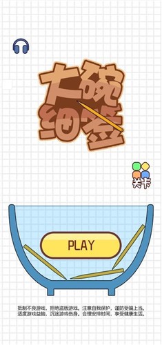 大碗細(xì)簽  v1.0.0圖2