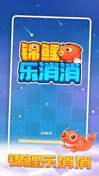 錦鯉樂(lè)消消