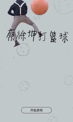 蔡徐坤大戰(zhàn)飛機(jī)  v1.0圖1
