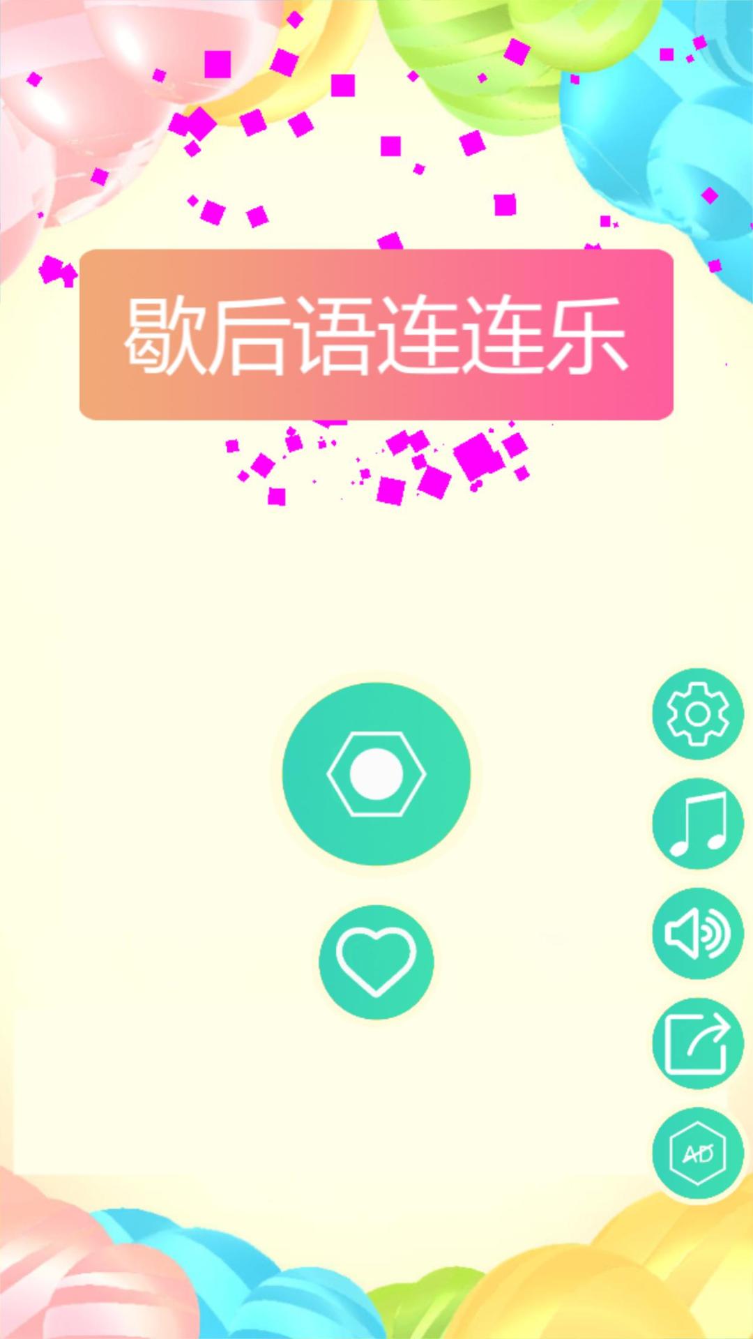 歇后語(yǔ)連連樂(lè)  v1.0圖2